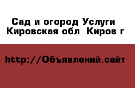 Сад и огород Услуги. Кировская обл.,Киров г.